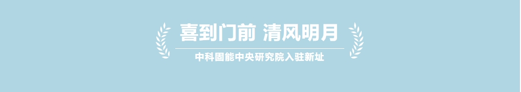 蓄力科研固华章-中科固能中央研究院正式启用