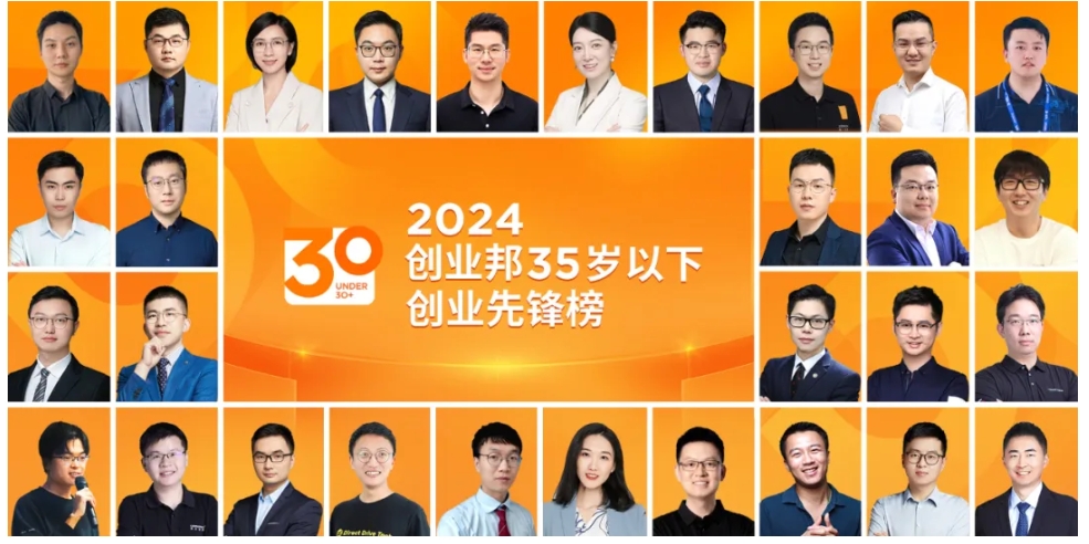 2024创业邦35岁以下创业先锋榜正式发布 |中科固能董事长入选